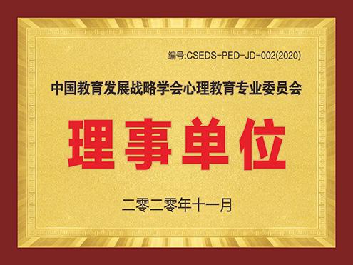 荣誉6 中国教育发展战略学会心理教育专业委员会理事单位