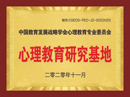 荣誉7 中国教育发展战略学会心理教育专业委员会心理教育研究基地
