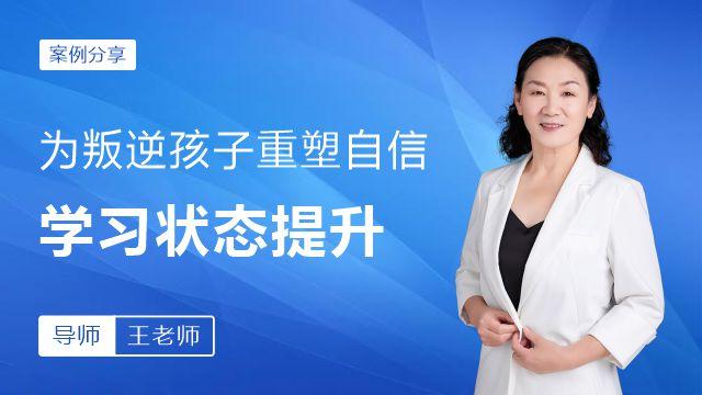 为叛逆孩子重塑自信，学习状态提升