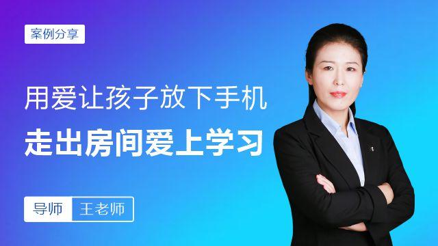 用爱让孩子放下手机，走出房间爱上学习