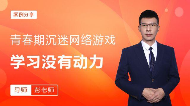 青春期沉迷网络游戏，学习没有动力